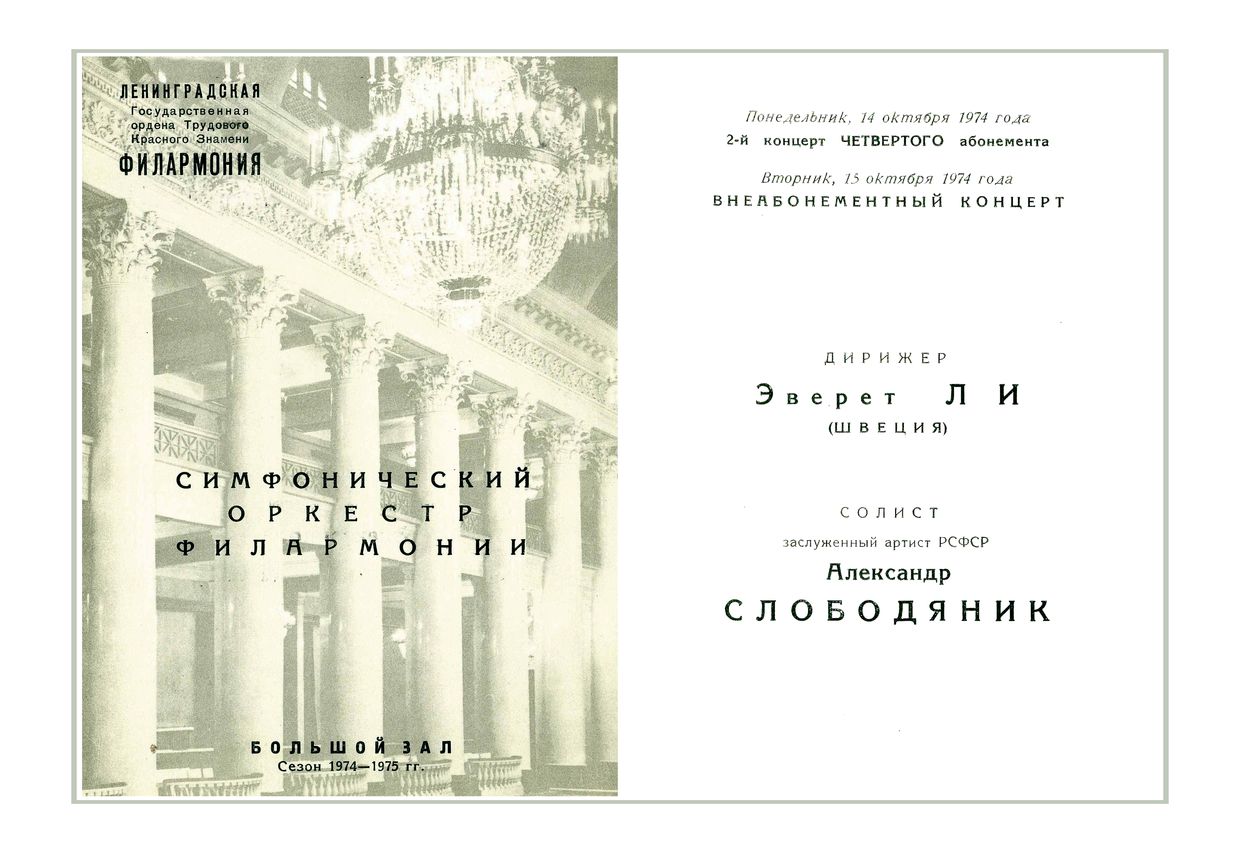 Симфонический концерт
Дирижер – Эверетт Ли (Швеция)